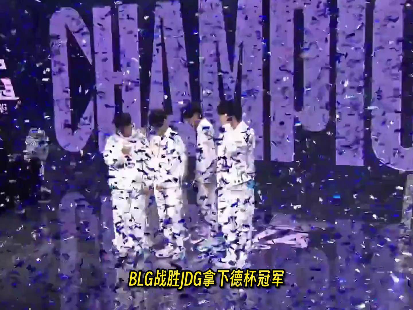 JDG力克BLG,Bin完成史诗逆转八强赛2:1(深圳) JDG力克BLG,Bin完成史诗逆转八强赛2:1(深圳)